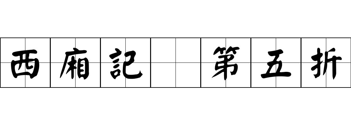 西廂記 第五折